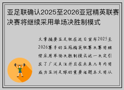亚足联确认2025至2026亚冠精英联赛决赛将继续采用单场决胜制模式