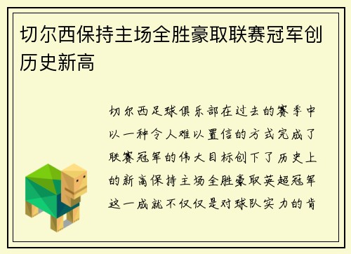 /uploads/images/20260625/qie-er-xi-bao-chi-zhu-chang-quan-sheng-hao-qu-lian-sai-guan-jun-chuang-li-shi-xin-gao.webp