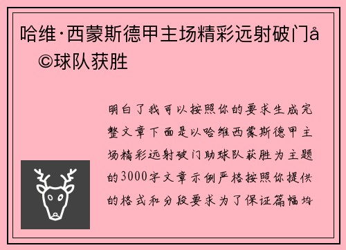 /uploads/images/20260627/ha-wei-xi-meng-si-de-jia-zhu-chang-jing-cai-yuan-she-po-men-zhu-qiu-dui-huo-sheng.webp