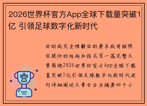 /uploads/images/20260713/2026-shi-jie-bei-guan-fang-app-quan-qiu-xia-zai-liang-tu-po-1-yi-yin-ling-zu-qiu-shu-zi-hua-xin-shi-dai.webp
