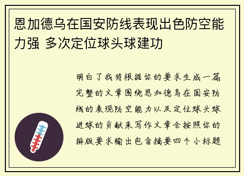 /uploads/images/20260723/en-jia-de-wu-zai-guo-an-fang-xian-biao-xian-chu-se-fang-kong-neng-li-qiang-duo-ci-ding-wei-qiu-tou-qiu-jian-gong.webp