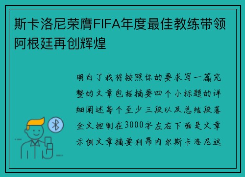 /uploads/images/20260724/si-ka-luo-ni-rong-ying-fifa-nian-du-zui-jia-jiao-lian-dai-ling-a-gen-ting-zai-chuang-hui-huang.webp