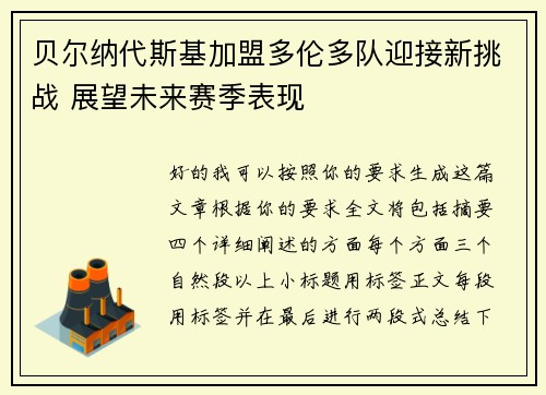 贝尔纳代斯基加盟多伦多队迎接新挑战 展望未来赛季表现 贝尔纳代斯基加盟多伦多队迎接新挑战 展望未来赛季表现