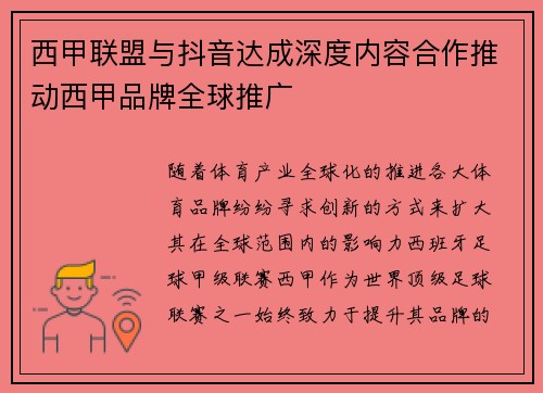 西甲联盟与抖音达成深度内容合作推动西甲品牌全球推广 西甲联盟与抖音达成深度内容合作推动西甲品牌全球推广