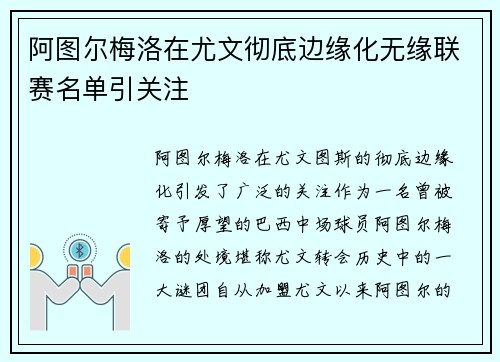 阿图尔梅洛在尤文彻底边缘化无缘联赛名单引关注