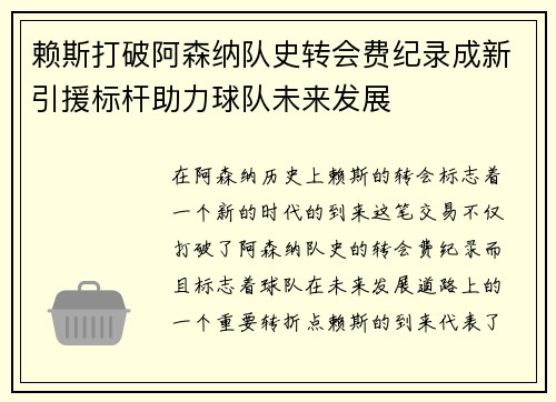 赖斯打破阿森纳队史转会费纪录成新引援标杆助力球队未来发展