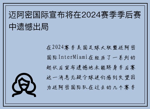 迈阿密国际宣布将在2024赛季季后赛中遗憾出局 迈阿密国际宣布将在2024赛季季后赛中遗憾出局