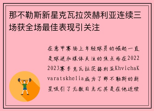 那不勒斯新星克瓦拉茨赫利亚连续三场获全场最佳表现引关注