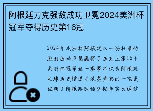 阿根廷力克强敌成功卫冕2024美洲杯冠军夺得历史第16冠