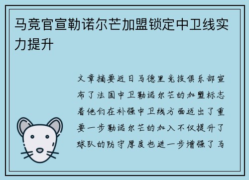 马竞官宣勒诺尔芒加盟锁定中卫线实力提升