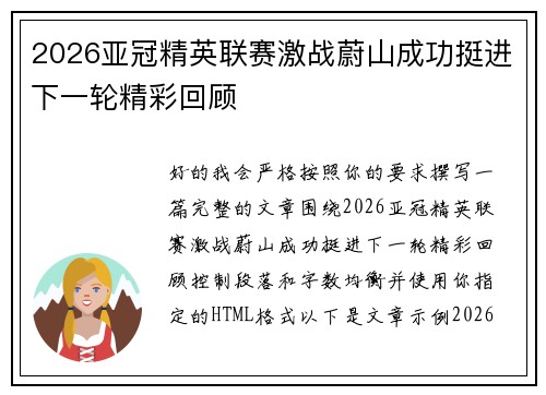 2026亚冠精英联赛激战蔚山成功挺进下一轮精彩回顾
