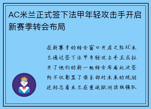 AC米兰正式签下法甲年轻攻击手开启新赛季转会布局