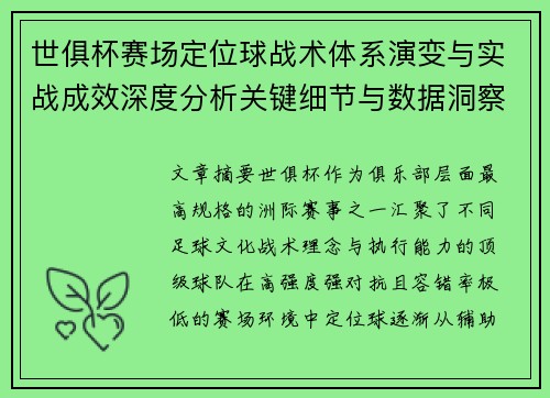 世俱杯赛场定位球战术体系演变与实战成效深度分析关键细节与数据洞察