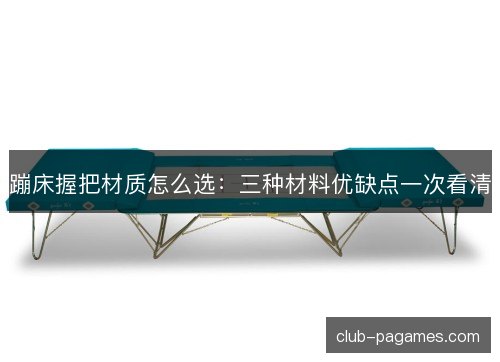 蹦床握把材质怎么选:三种材料优缺点一次看清 蹦床握把材质怎么选:三种材料优缺点一次看清