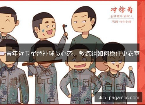 青年近卫军替补球员心态，教练组如何稳住更衣室