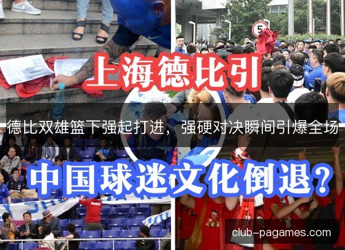 德比双雄篮下强起打进，强硬对决瞬间引爆全场