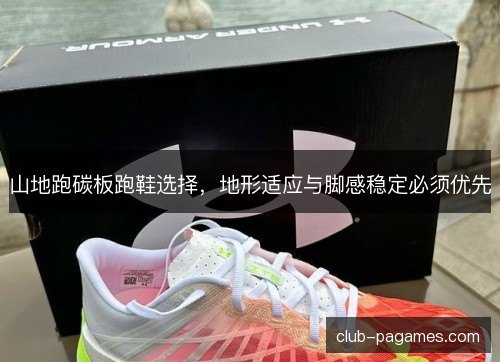 /uploads/images/20261026/shan-di-pao-tan-ban-pao-xie-xuan-ze-di-xing-shi-ying-yu-jiao-gan-wen-ding-bi-xu-you-xian.webp